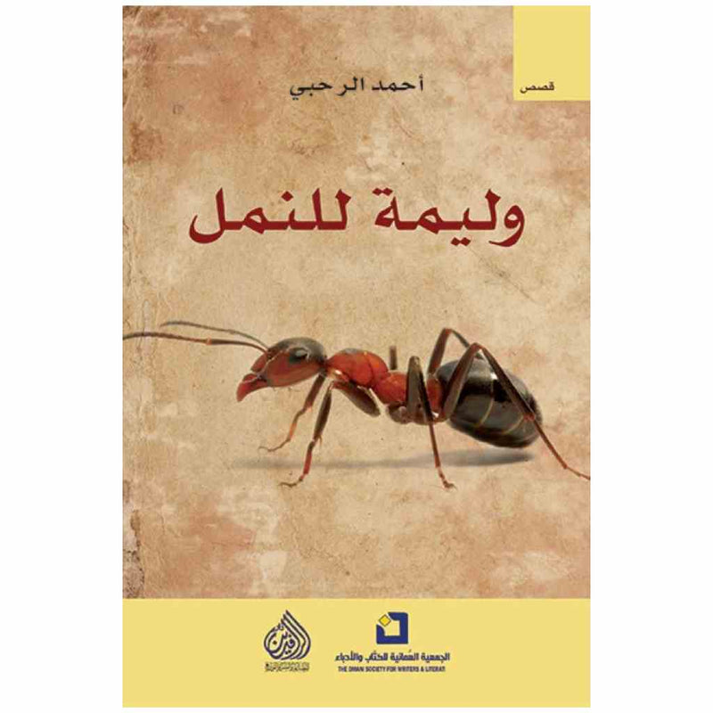 وليمة للنمل