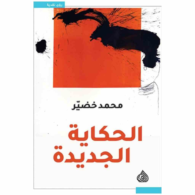 الحكاية الجديدة