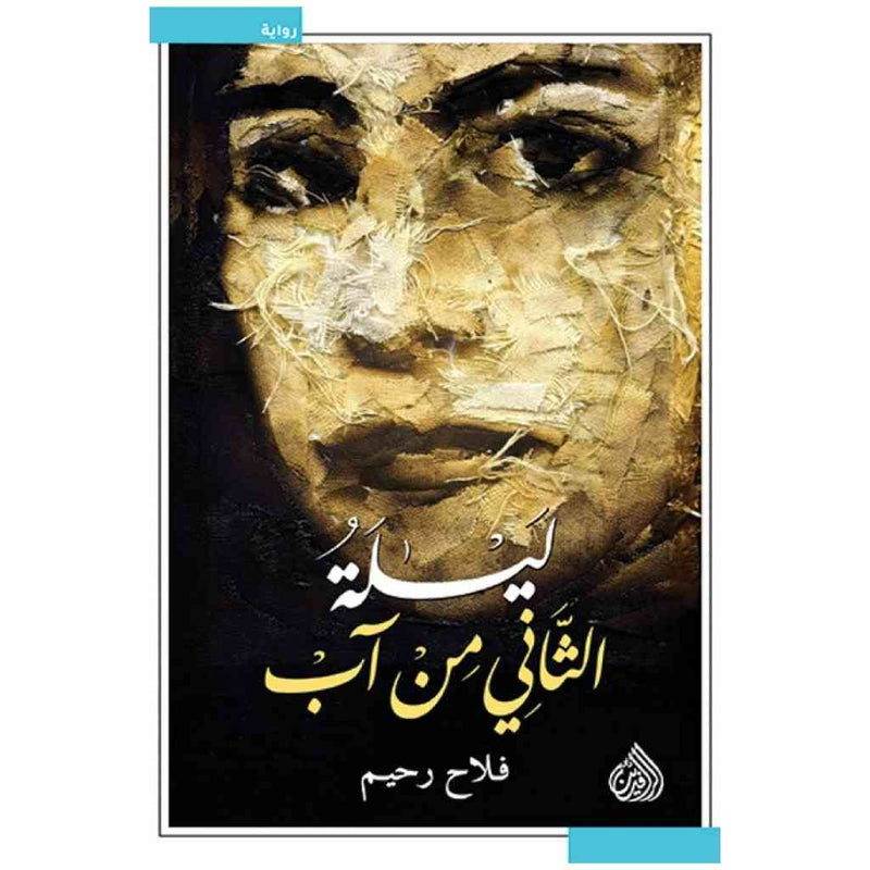 ليلة الثاني من اب