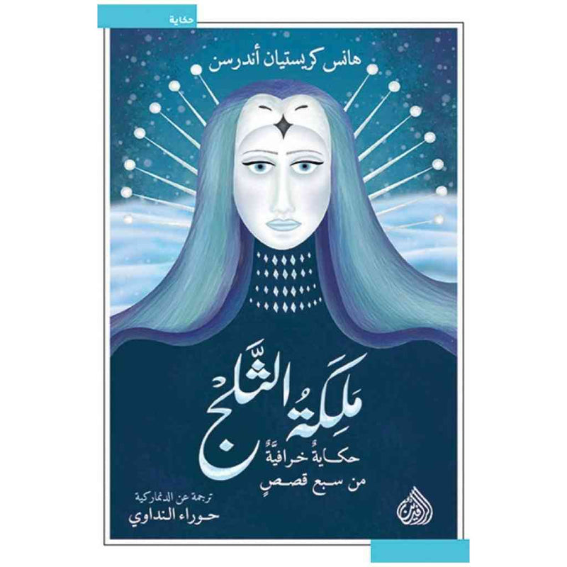 ملكة الثلج - حكاية خرافية من سبع قصص
