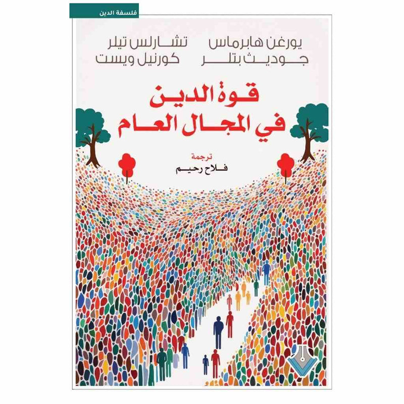 قوة الدين في المجال العام