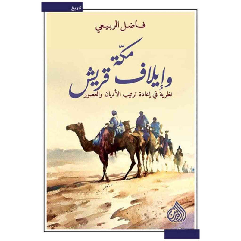مكة وايلاف قريش - نظرية في اعادة ترتيب الاديان والعصور