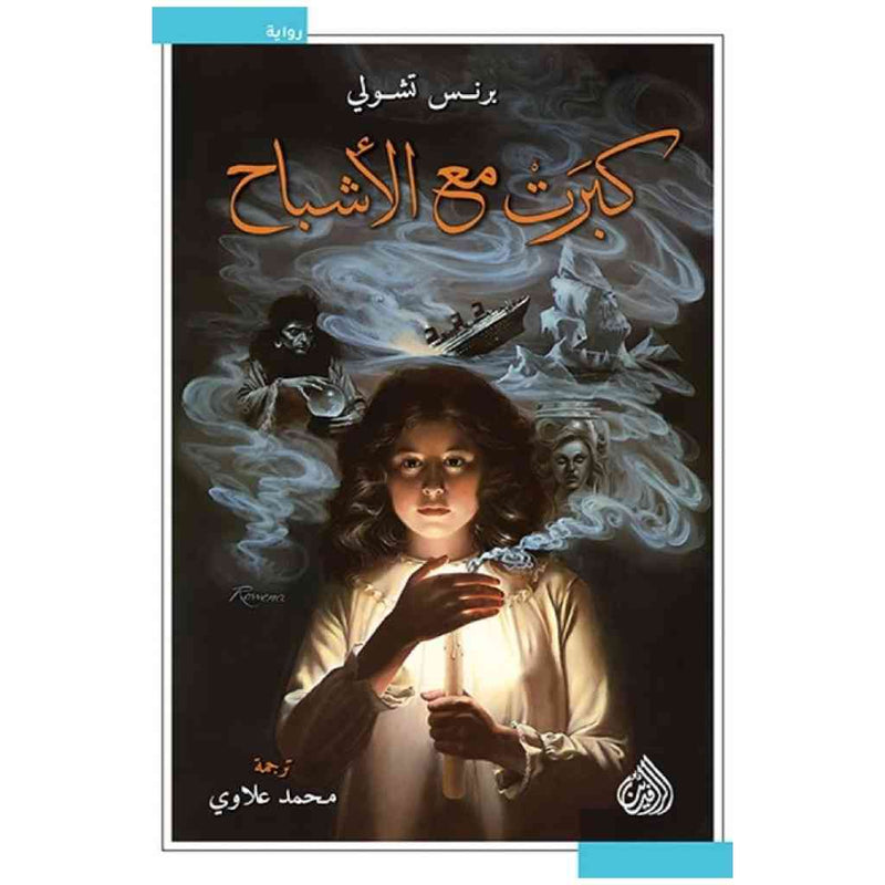 كبرت مع الاشباح