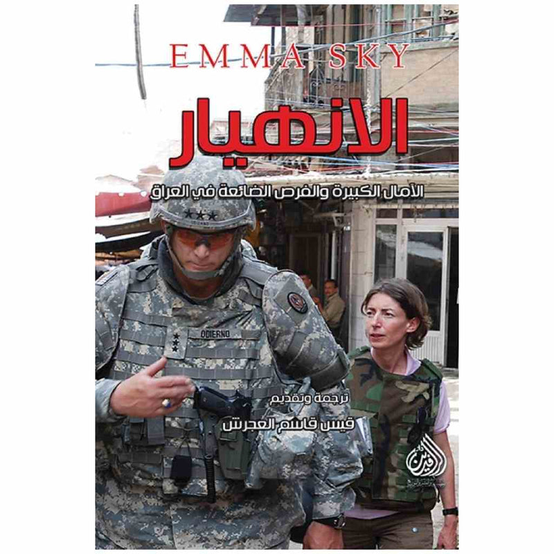 الانهيار الامال الكبيرة والفرص الضائعة في العراق