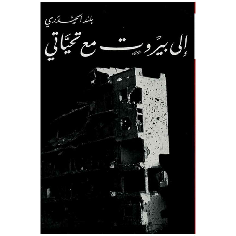 إلى بيروت مع تحياتي
