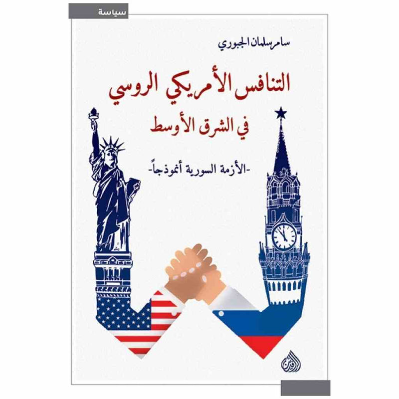 التنافس الامريكي الروسي في الشرق الاوسط الازمة السورية أنموذجاً
