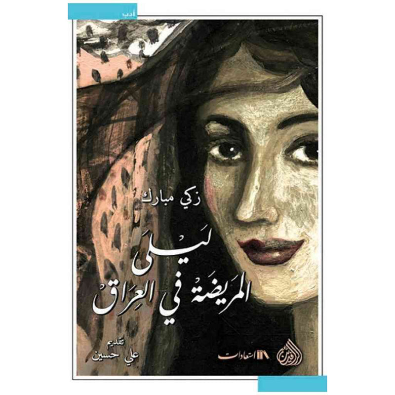 ليلى المريضة في العراق