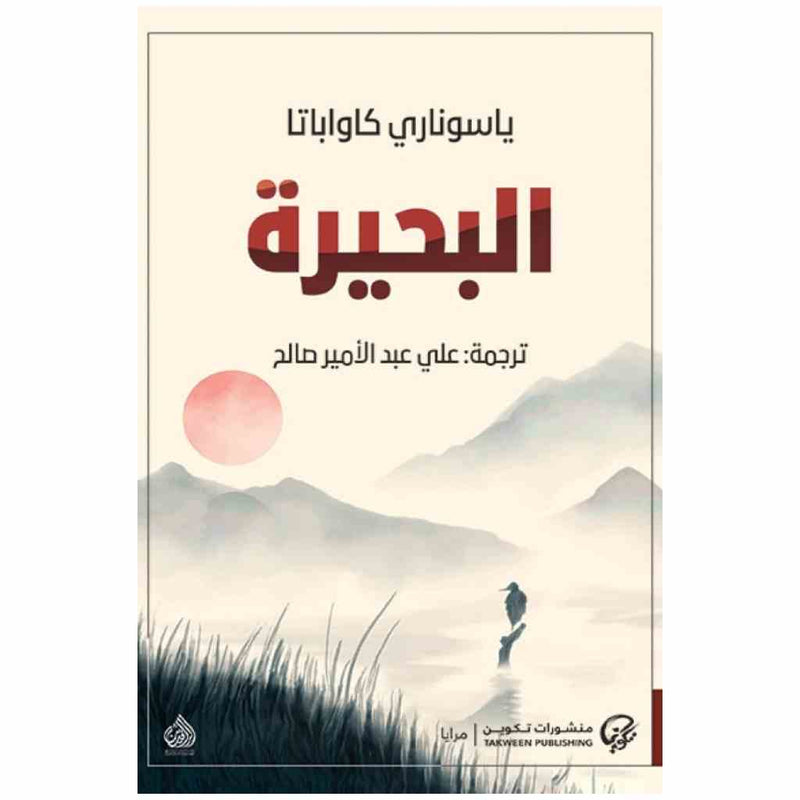 البحيرة