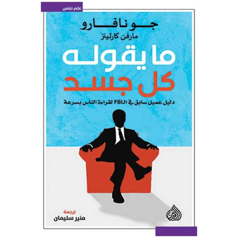 ما يقوله كل جسد - دليل عميل سابق في الFBI لقراءة الناس بسرعة