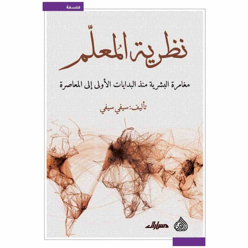 نظرية المعلم مغامرة البشرية منذ البدايات الاولى الى المعاصرة