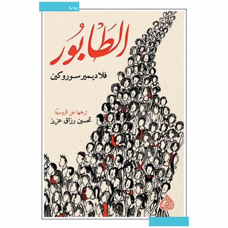 الطابور