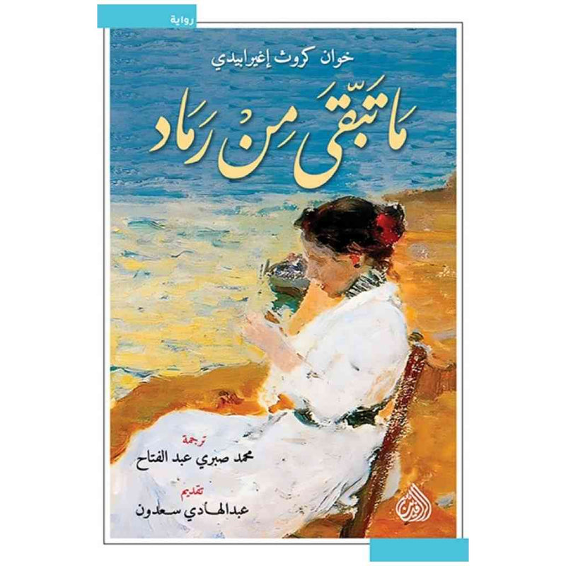 ما تبقى من رماد