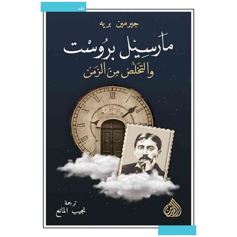 مارسيل بروست والتخلص من الزمن