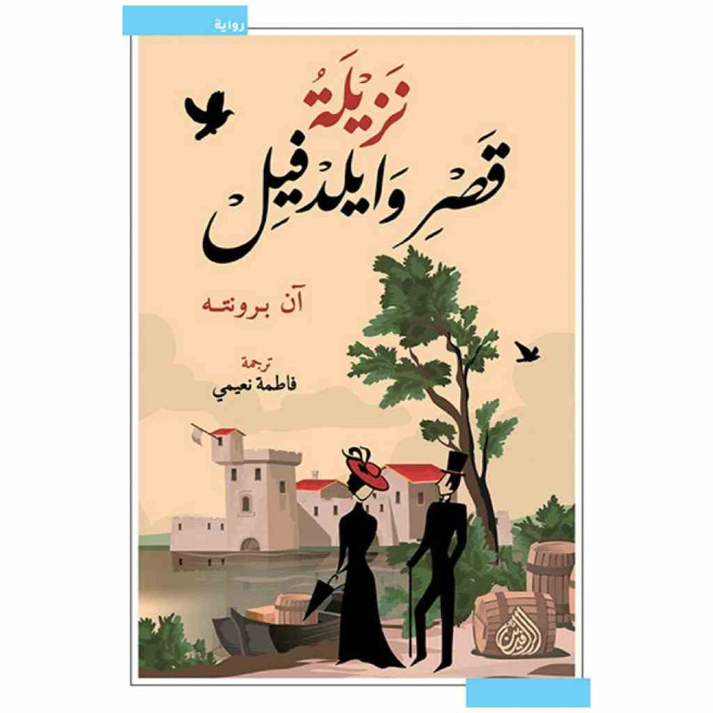نزيلة قصر وايلدفيل