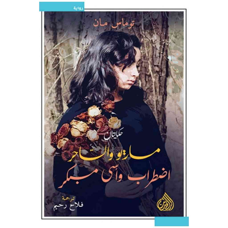 ماريو والساحر