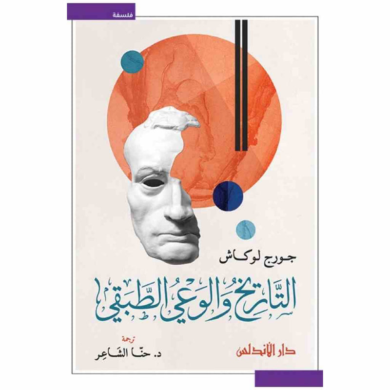 التاريخ والوعي الطبقي