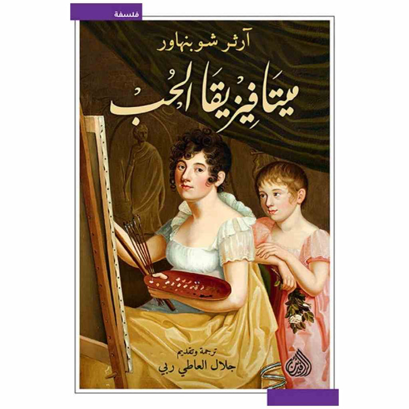 ميتافيزيقيا الحب