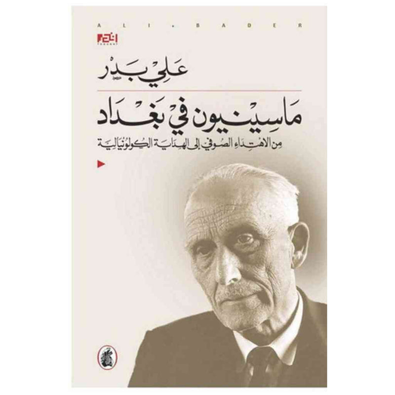 ماسينيون في بغداد