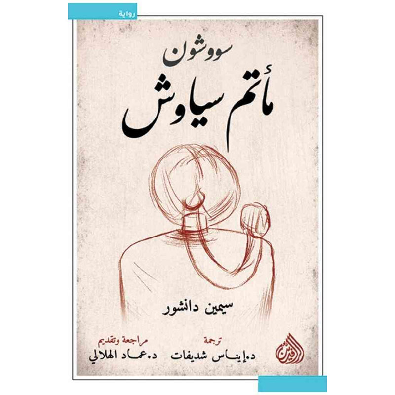 مأتم سياوش