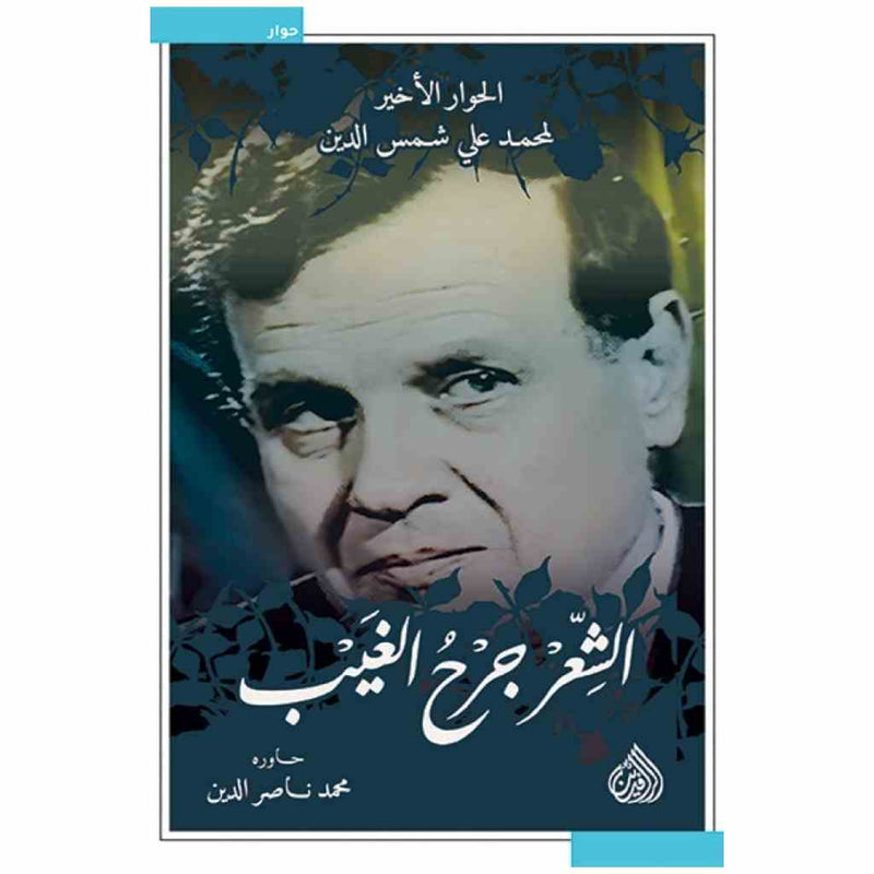 الشعر جرح الغيب - الحوار الاخير لمحمد علي شمس الدين