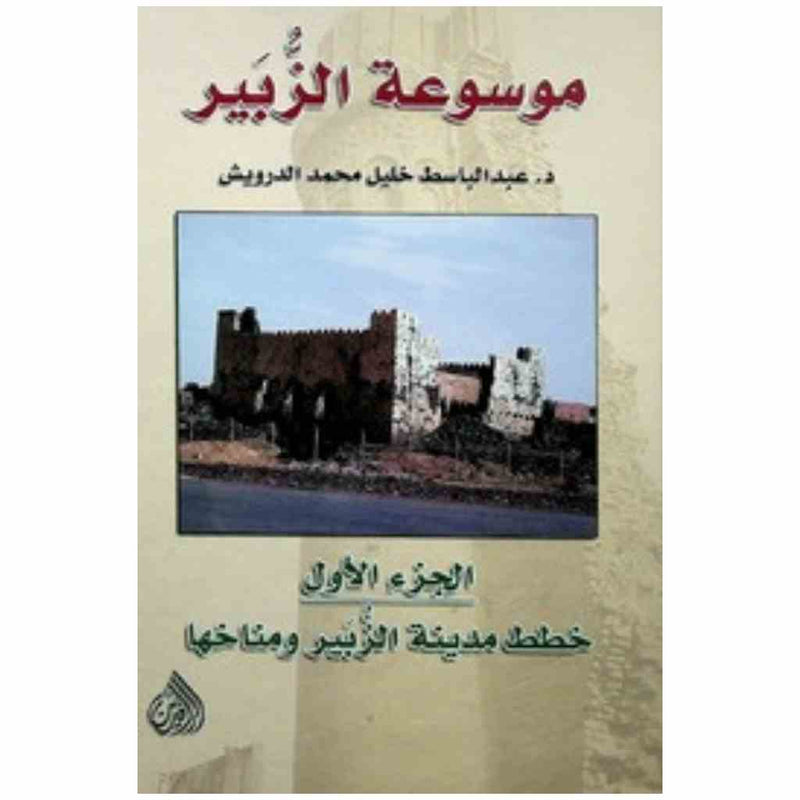 موسوعة الزبير 5/1