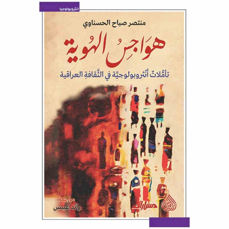 هواجس الهوية - تأملات انثروبولوجية في الثقافة العراقية