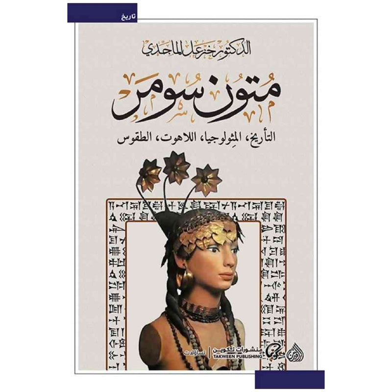 متون سومر / التأريخ ،المثولوجيا،اللاهوت،الطقوس