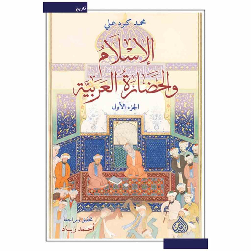 الاسلام والحضارة العربية 1/2