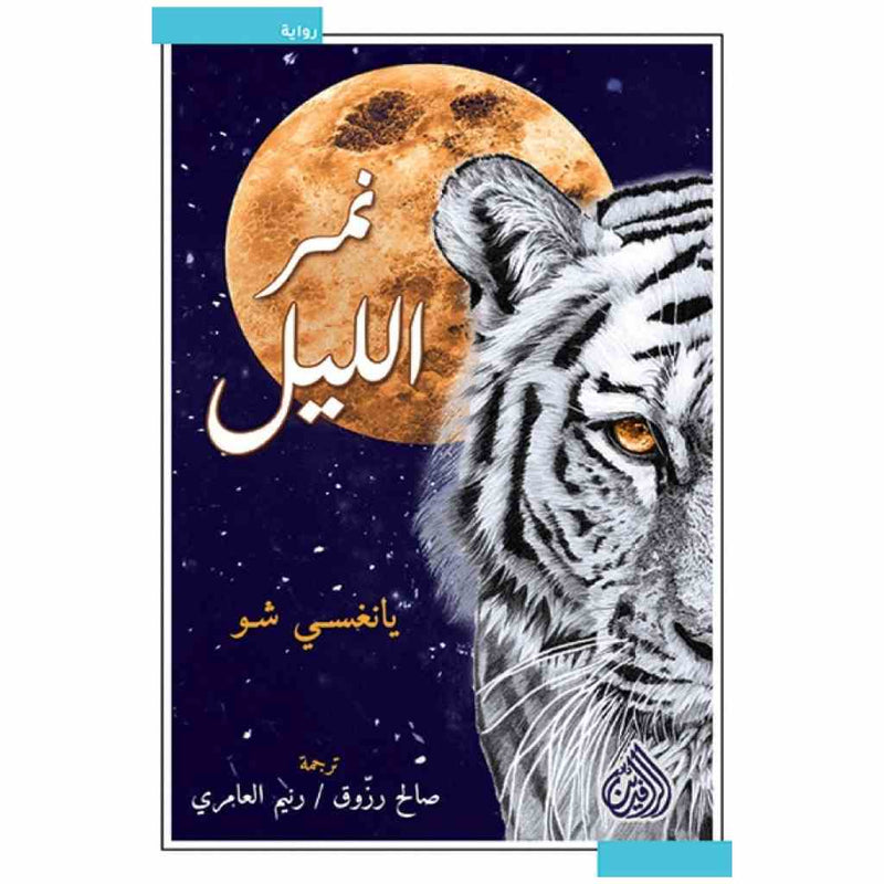 نمر الليل