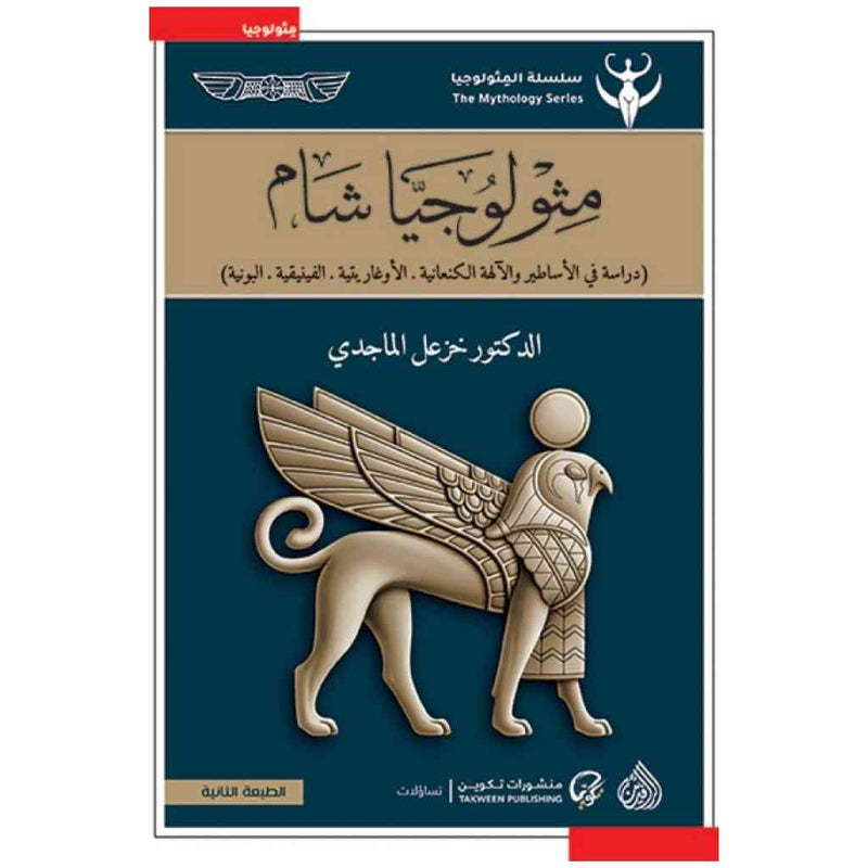 مثولوجيا شام
