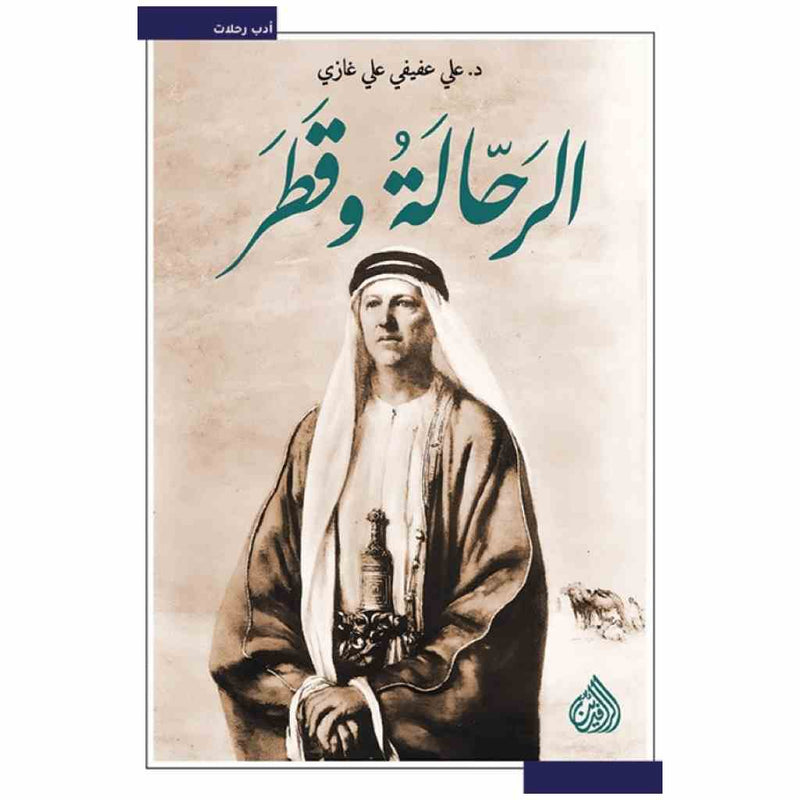 الرحالة وقطر