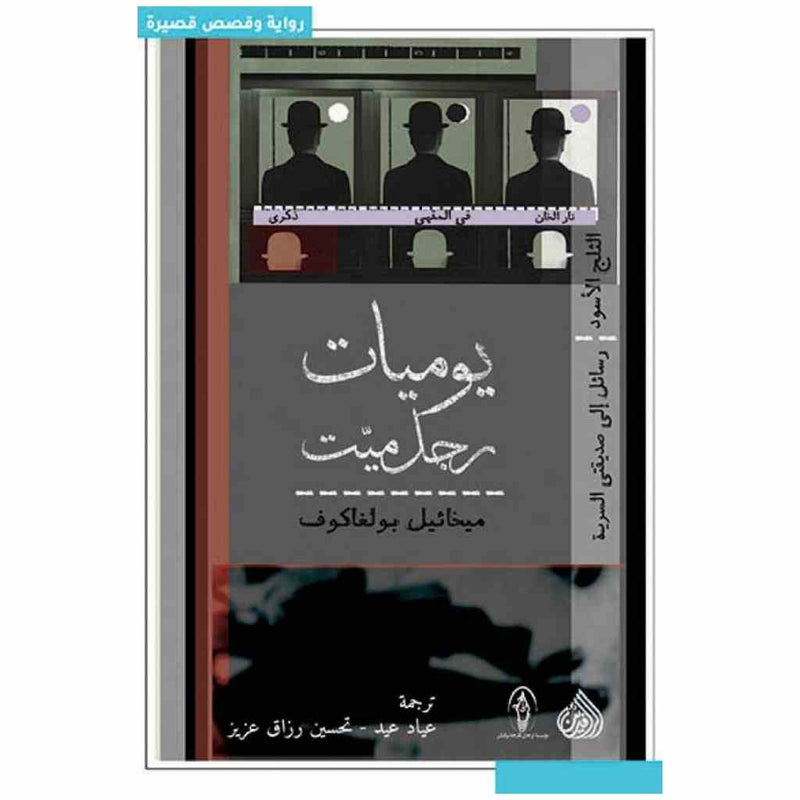 يوميات رجل ميت