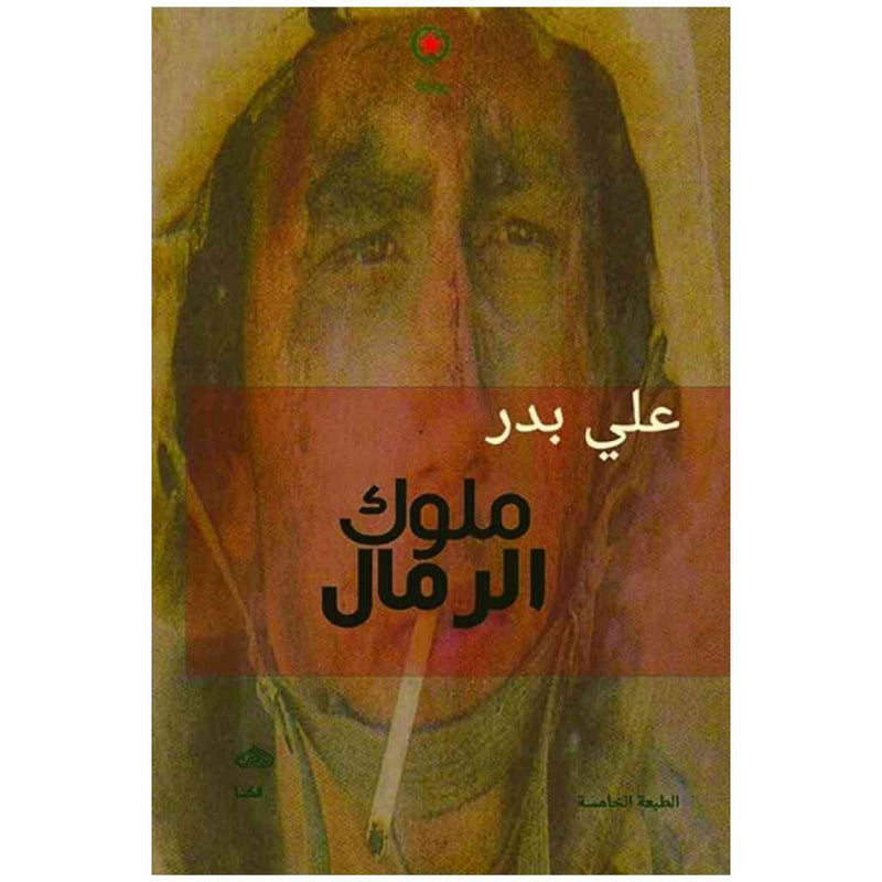 ملوك الرمال