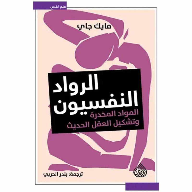 الرواد النفسيون