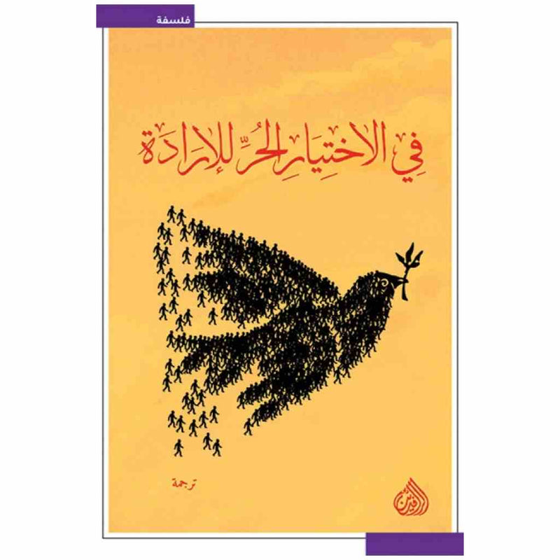 في الاختيار الحر للارادة