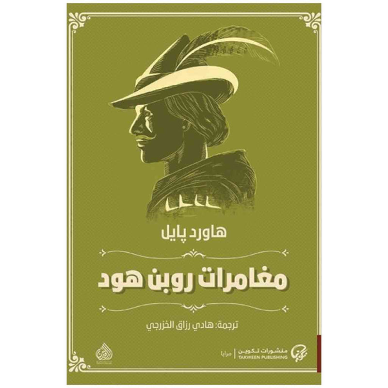مغامرات روبن هود