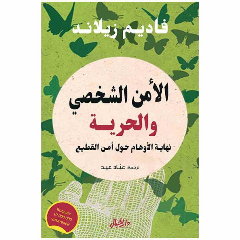 الأمن الشخصي والحرية