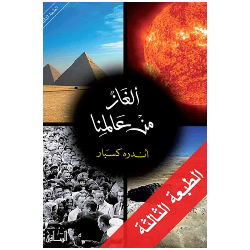 ألغاز من عالمنا
