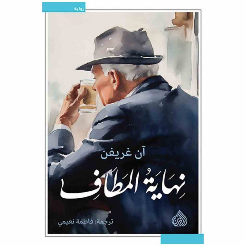 نهاية المطاف