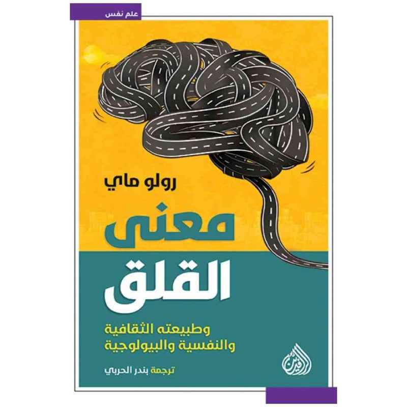 معنى القلق وطبيعته الثقافية والنفسية والبيولوجية