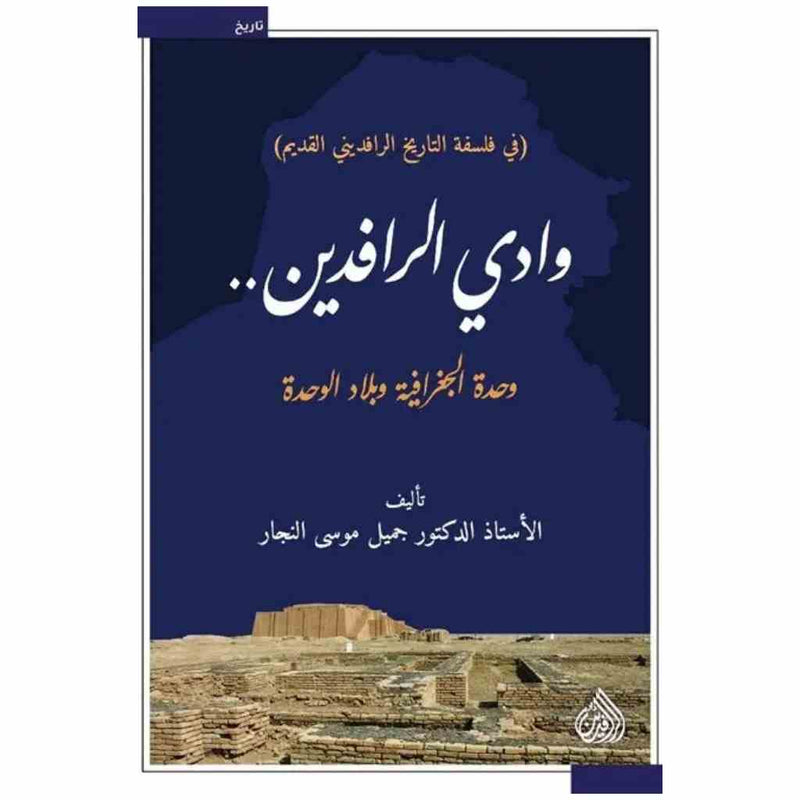 وادي الرافدين وحدة الجغرافية وبلاد الوحدة