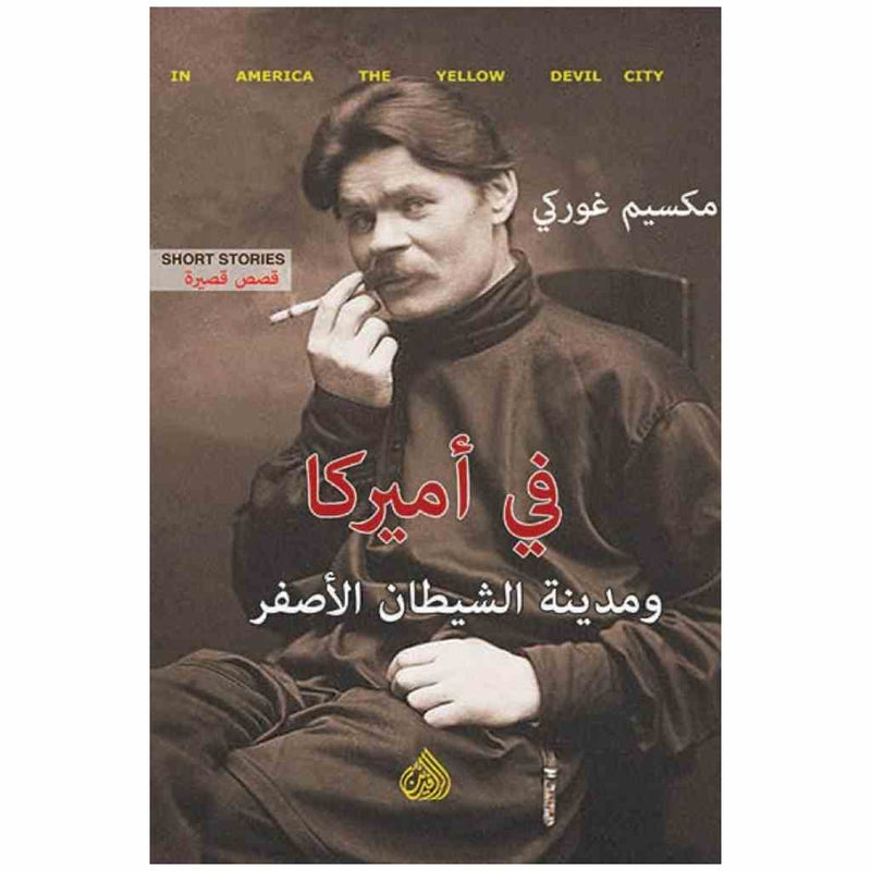 في اميركا ومدينة الشيطان الاصفر