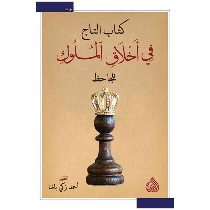 كتاب التاج في اخلاق الملوك للجاحظ