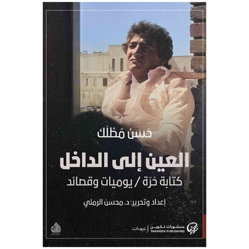 العين الى الداخل