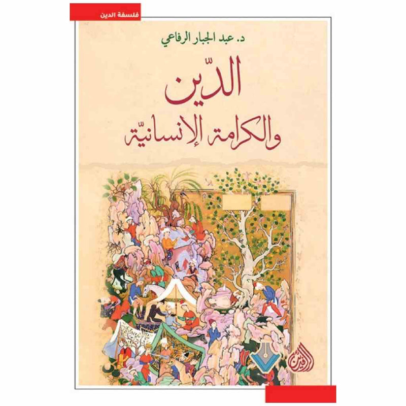 الدين والكرامة الانسانية