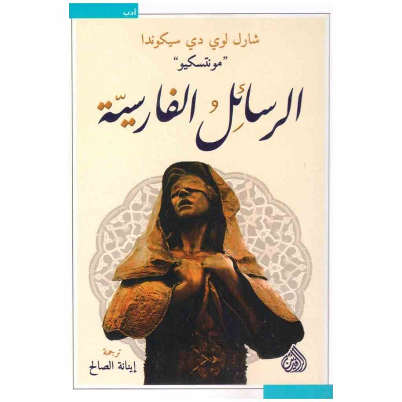 الرسائل الفارسية