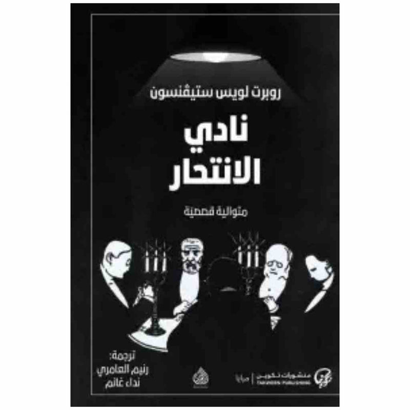 نادي الانتحار
