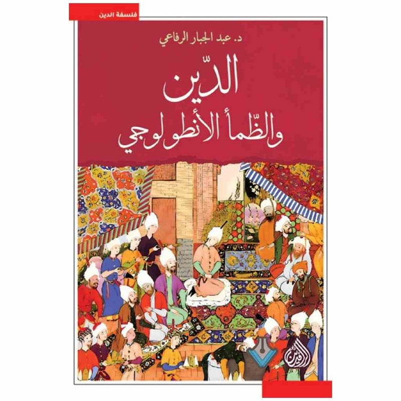 الدين والظمأ الانطولوجي