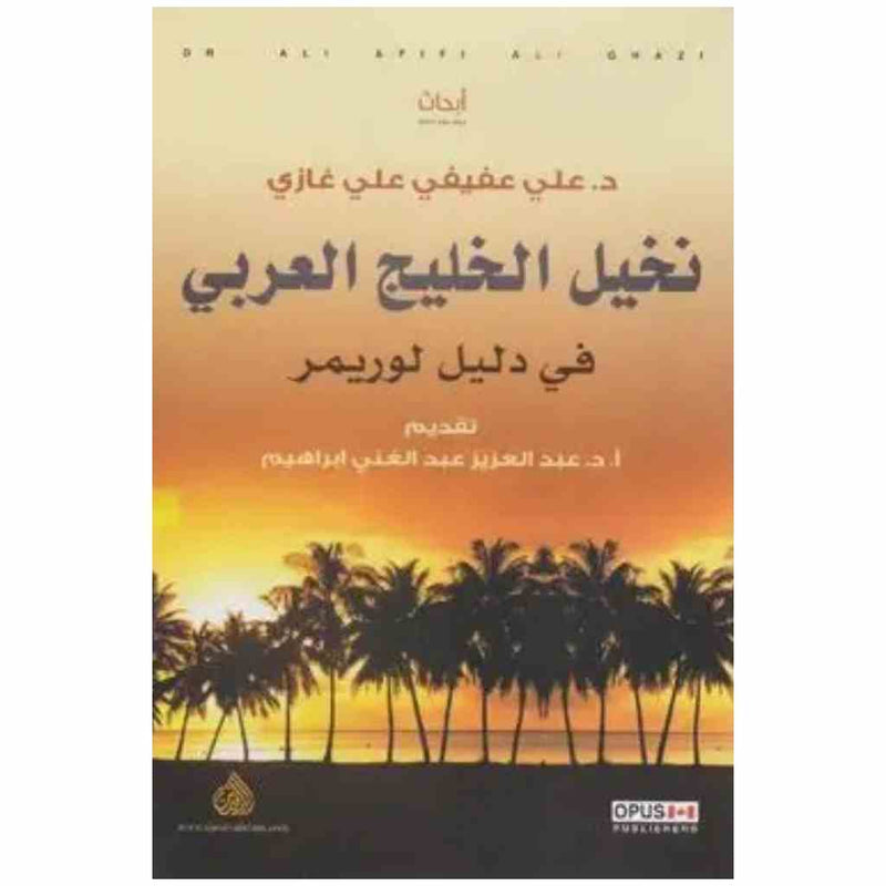 نخيل الخليج العربي في دليل لوريمر