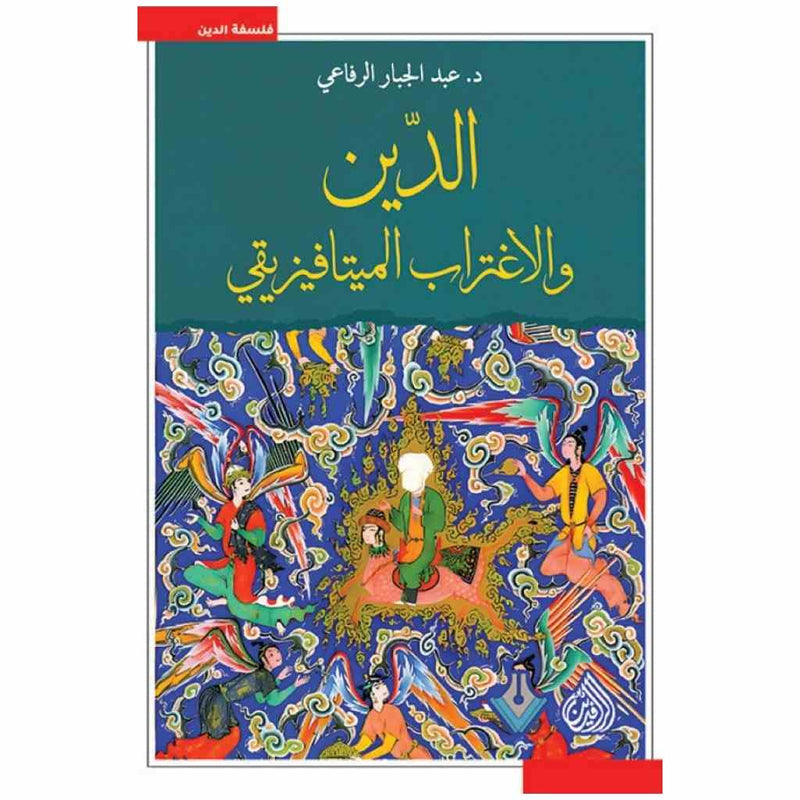الدين والاغتراب الميتافيزيقي